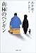 南極のペンギン (集英社文庫) 南極のペンギン (集英社文庫)