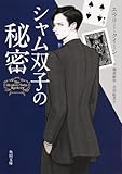 シャム双子の秘密 (角川文庫)