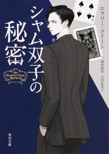 エラリー・クイーン:シャム双子の秘密 (角川文庫)