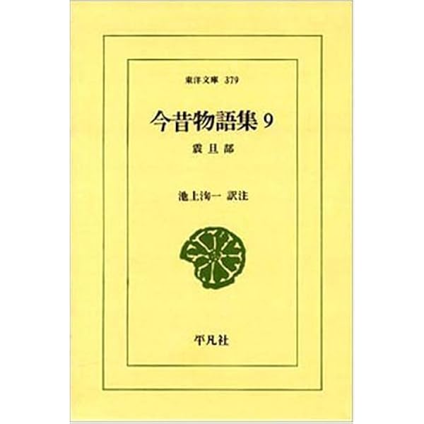 Amazon.co.jp: 今昔物語集 2 本朝部 (東洋文庫 89) : 永積 安明, 池上 