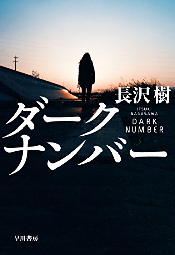 長沢樹:ダークナンバー (ハヤカワ・ミステリワールド)