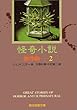 怪奇小説傑作集 2 (創元推理文庫 501-2)