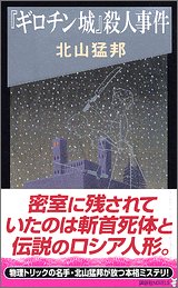 北山猛邦:『ギロチン城』殺人事件 (講談社ノベルス)