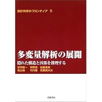 多変量解析の展開―隠れた構造と因果を推理する (統計科学の