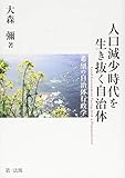人口減少時代を生き抜く自治体――希望の自治体行政学 by Tetsu Okamoto
