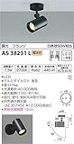 コイズミ照明 スポットライト 調光 フランジ 白熱球60W相当 中角 電球色 黒色 AS38231L