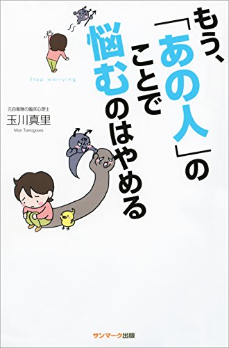 無料電子書籍アプリ もう、「あの人」のことで悩むのはやめる バイ