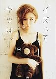 イズってヤツは。