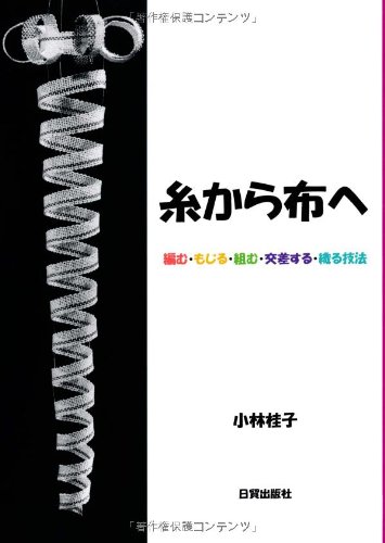 糸から布へ―編む・もじる・組む・交差する・織る技法 糸から布へ―編む・もじる・組む・交差する・織る技法