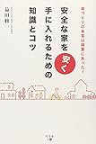 安全な家を安く手に入れるための知識とコツ―家づくりの本質は積算にあった!