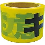 ユタカ　テープ　標識テープ「キケン注意」　７０ｍｍ×５０ｍ AT-11