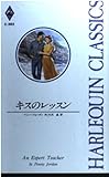キスのレッスン (ハーレクイン・クラシックス 393)