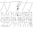 カフカ 《Classics in Comics》