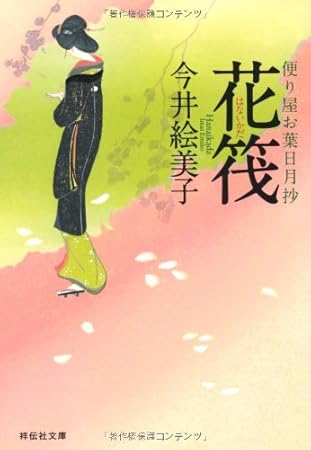花筏 便り屋お葉日月抄(5) (祥伝社文庫)