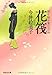 花筏 便り屋お葉日月抄(5) (祥伝社文庫)
