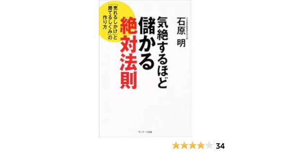 気絶するほど儲かる絶対法則 石原 明 本 通販 Amazon