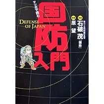 国防入門 | 石破 茂, 原 望 |本 | 通販 | Amazon
