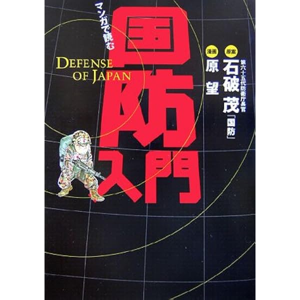Amazon.co.jp: 国防 (新潮文庫) : 茂, 石破: 本