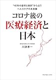 コロナ後の医療経済と日本 “40年の徒労と挫折"から占うヘルスケアの未来像
