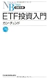 ＥＴＦ投資入門 （日経文庫）