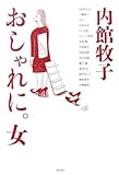 おしゃれに。女 by 本のソムリエ