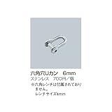 サンポール　六角穴Uカン　6mm　6角レンチは付属しておりません