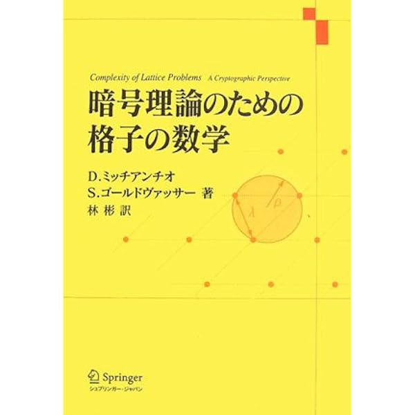 Amazon.co.jp: 数論アルゴリズムと楕円暗号理論入門 : N.コブリッツ