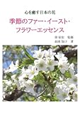 心を癒す日本の花 　 季節のファー・イースト・フラワーエッセンス
