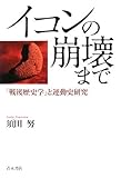 イコンの崩壊まで―「戦後歴史学」と運動史研究