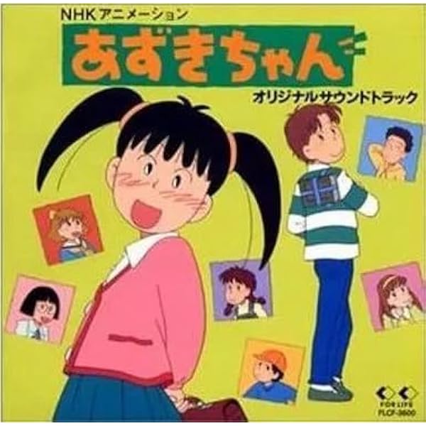 あずきちゃん　オリジナルサウンドトラック　NHKアニメ　未開封品 Amazon.co.jp: あずきちゃん ― オリジナル・サウンドトラック: Music