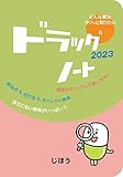 ドラッグノート2023