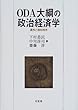 ODA大綱の政治経済学―運用と援助理念