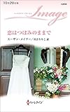 恋はつぼみのままで (ハーレクイン・イマージュ)