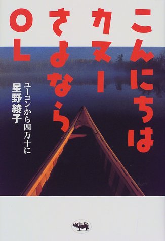 こんにちはカヌー さよならOL―ユーコンから四万十に