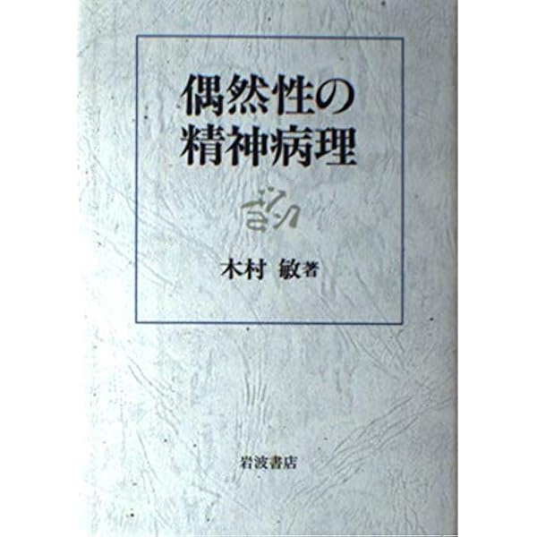 分裂病と他者 (ちくま学芸文庫 キ 14-3) | 木村 敏 |本 | 通販