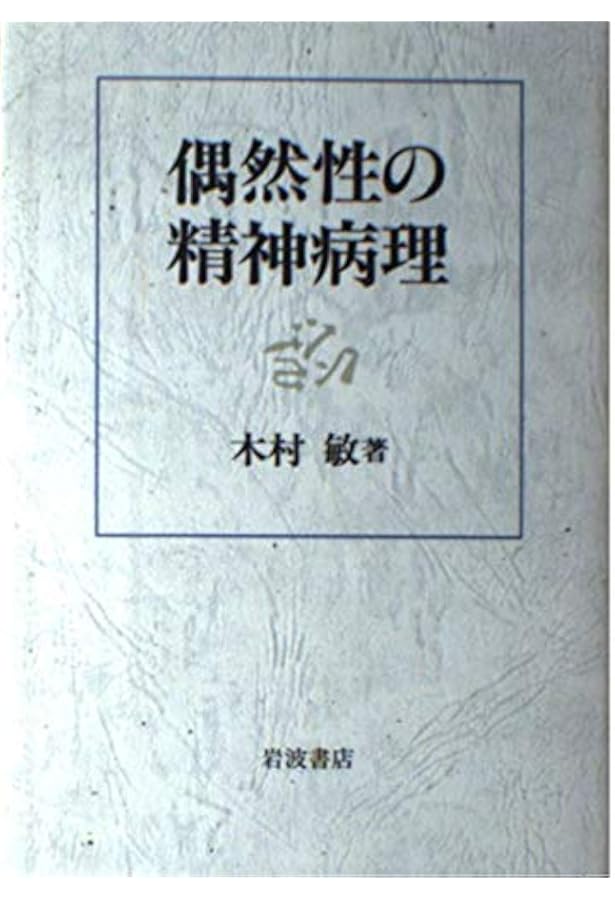 Amazon.co.jp: 心の病理を考える (岩波新書 新赤版 359) : 木村 敏