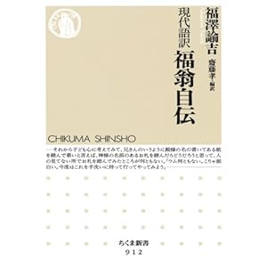 現代語訳　福翁自伝 (ちくま新書)