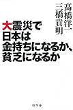 大震災で日本は金持ちになるか、貧乏になるか by oha2006