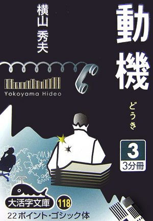 動機〈3〉 (大活字文庫)