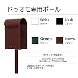 ポスト 郵便受け 郵便ポスト ドゥオモ ポスト専用ポール 選べる4色