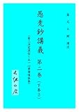 愚禿鈔講義２ (文庫)