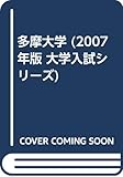 多摩大学 (2007年版 大学入試シリーズ)