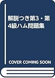 解説つき第3・第4級ハム問題集
