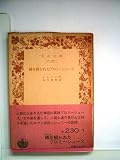 縛を解かれたプロミーシュース (1957年) (岩波文庫)
