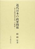 近代日本の政軍関係: 軍人政治家田中義一の軌跡