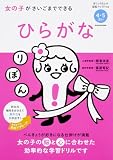 女の子がさいごまでできる ひらがな (ぼくとわたしの頭脳アップドリル)