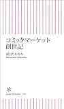 コミックマーケット創世記 (朝日新書)