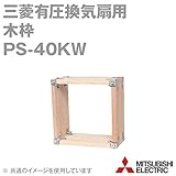 三菱電機 PS-40KW 三菱有圧換気扇用木枠 (羽根径40cmの三菱業務用有圧換気扇用) NN