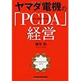 ヤマダ電機の「PCDA」経営