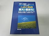 大学への数学入試の軌跡阪大10年間・阪府大4年間 2002年 (軌跡シリーズ)